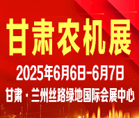 2025第十九屆中國（甘肅）國際農(nóng)業(yè)機(jī)械博覽會(huì)