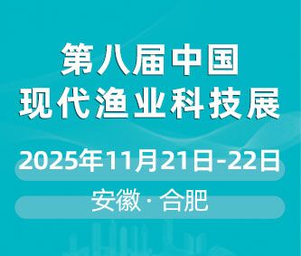 2025第八屆中國現(xiàn)代漁業(yè)暨漁業(yè)科技博覽會(huì)